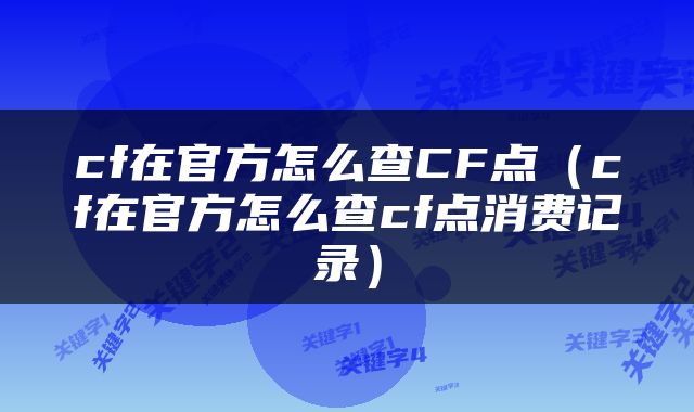 cf在官方怎么查CF点（cf在官方怎么查cf点消费记录）