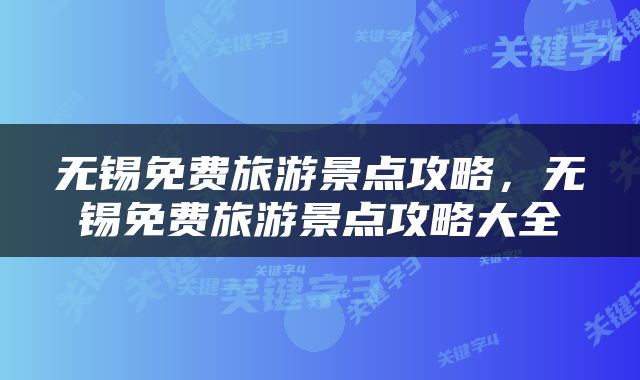 无锡免费旅游景点攻略，无锡免费旅游景点攻略大全