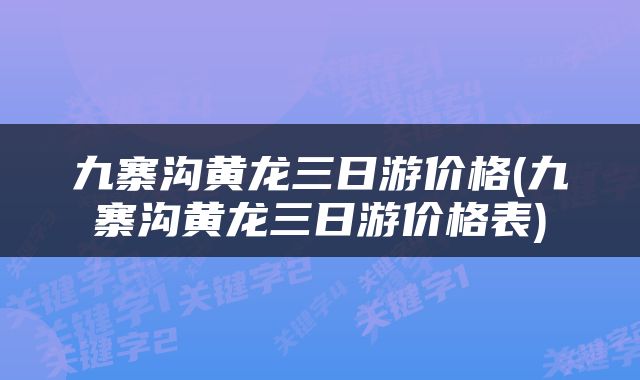 九寨沟黄龙三日游价格(九寨沟黄龙三日游价格表)