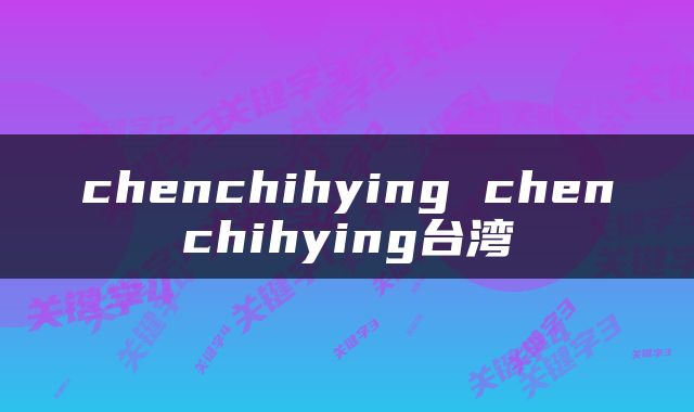 chenchihying chenchihying台湾