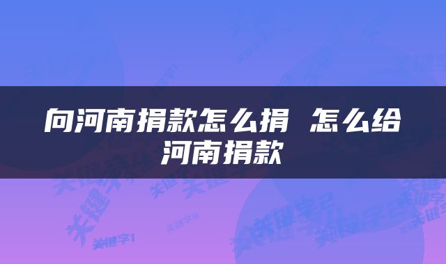 向河南捐款怎么捐 怎么给河南捐款