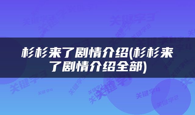 杉杉来了剧情介绍(杉杉来了剧情介绍全部)