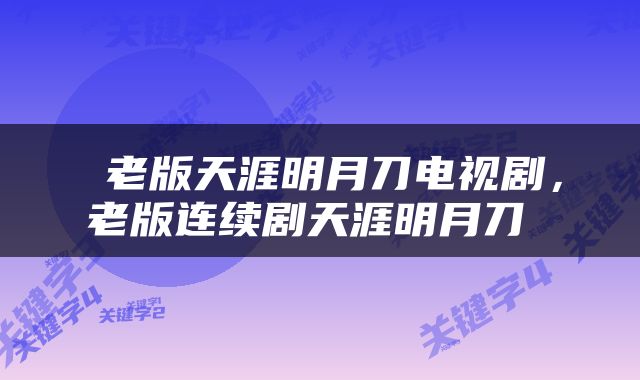  老版天涯明月刀电视剧，老版连续剧天涯明月刀 