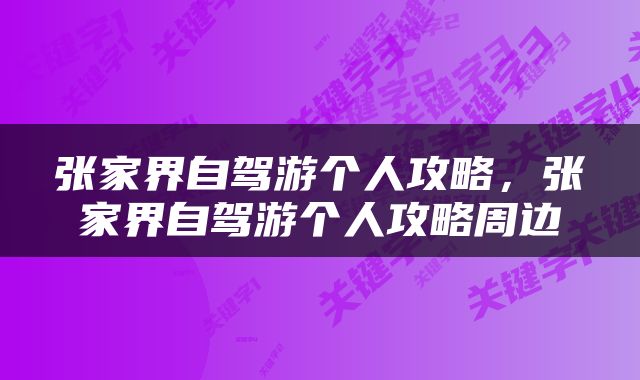 张家界自驾游个人攻略，张家界自驾游个人攻略周边