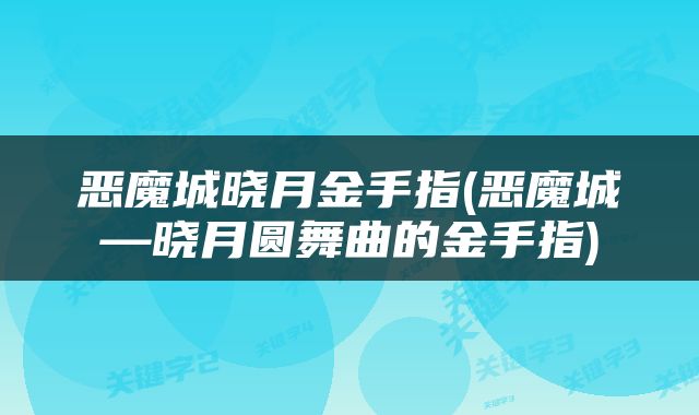 恶魔城晓月金手指(恶魔城—晓月圆舞曲的金手指)