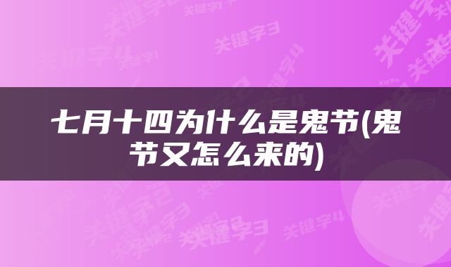 七月十四为什么是鬼节(鬼节又怎么来的)