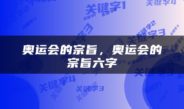 奥运会的宗旨，奥运会的宗旨六字