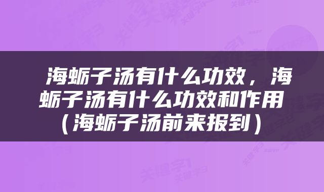  海蛎子汤有什么功效，海蛎子汤有什么功效和作用（海蛎子汤前来报到） 