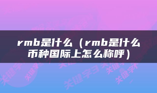 rmb是什么（rmb是什么币种国际上怎么称呼）