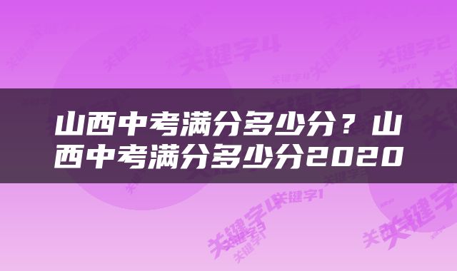 山西中考满分多少分？山西中考满分多少分2020