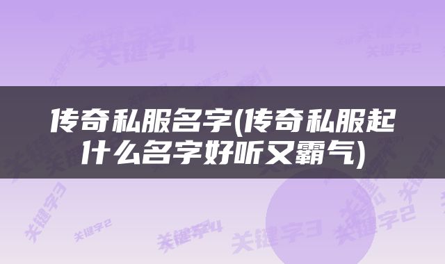 传奇私服名字(传奇私服起什么名字好听又霸气)