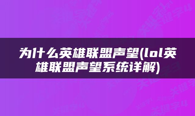 为什么英雄联盟声望(lol英雄联盟声望系统详解)