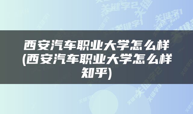 西安汽车职业大学怎么样(西安汽车职业大学怎么样知乎)