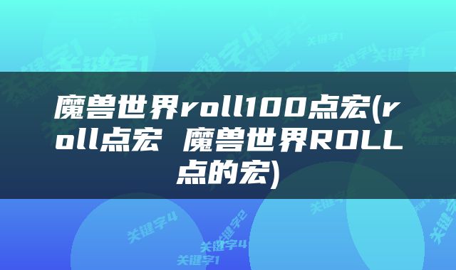 魔兽世界roll100点宏(roll点宏 魔兽世界ROLL点的宏)