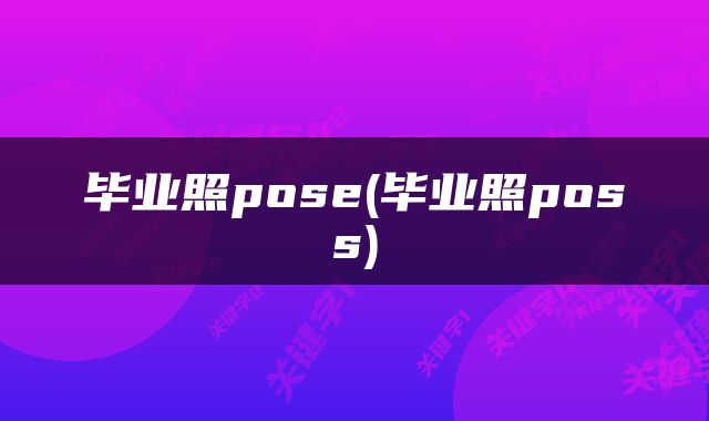 毕业照pose(毕业照poss)