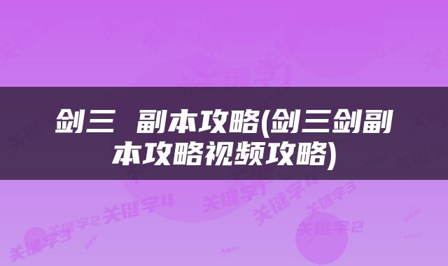 剑三 副本攻略(剑三剑副本攻略视频攻略)