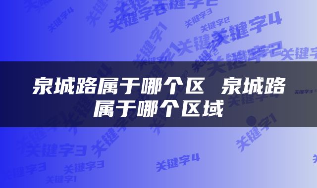 泉城路属于哪个区 泉城路属于哪个区域