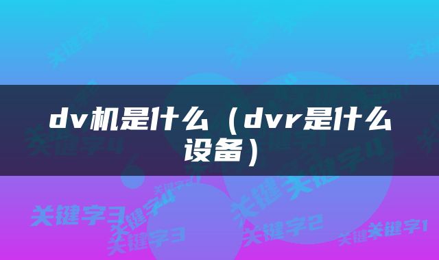dv机是什么(dvr是什么设备)