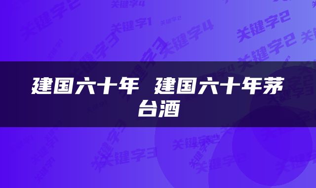 建国六十年 建国六十年茅台酒