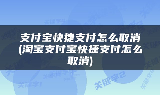 支付宝快捷支付怎么取消(淘宝支付宝快捷支付怎么取消)