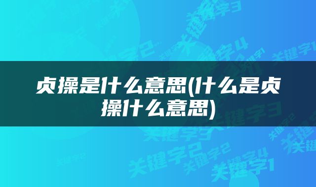 贞操是什么意思(什么是贞操什么意思)