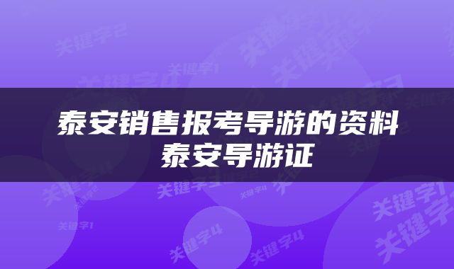 泰安销售报考导游的资料 泰安导游证