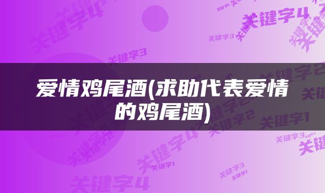 爱情鸡尾酒(求助代表爱情的鸡尾酒)