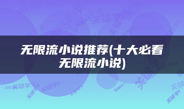 无限流小说推荐(十大必看无限流小说)