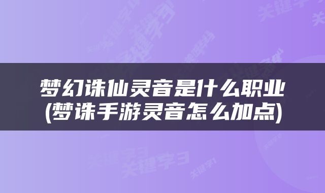 梦幻诛仙灵音是什么职业(梦诛手游灵音怎么加点)