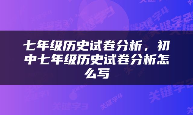 七年级历史试卷分析，初中七年级历史试卷分析怎么写