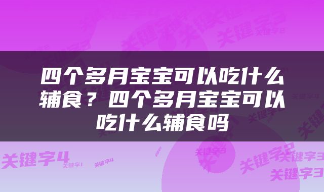 四个多月宝宝可以吃什么辅食？四个多月宝宝可以吃什么辅食吗