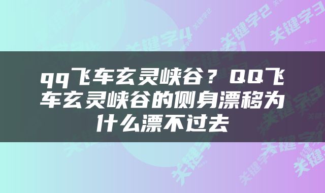 qq飞车玄灵峡谷？QQ飞车玄灵峡谷的侧身漂移为什么漂不过去