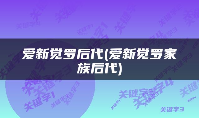 爱新觉罗后代(爱新觉罗家族后代)