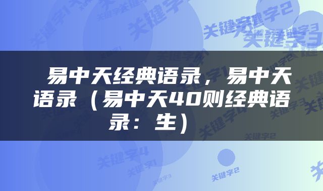  易中天经典语录，易中天语录（易中天40则经典语录：生） 