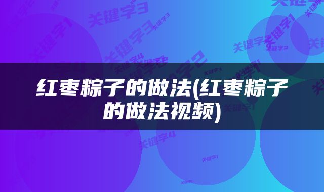 红枣粽子的做法(红枣粽子的做法视频)