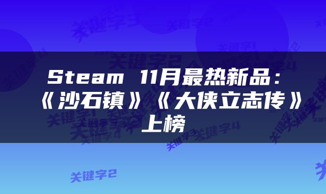 Steam 11月最热新品:《沙石镇》《大侠立志传》上榜