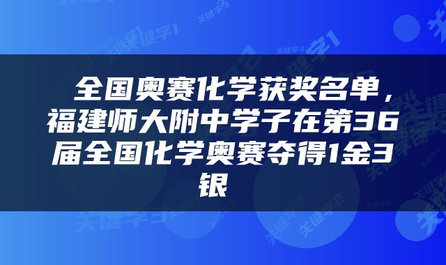  全国奥赛化学获奖名单，福建师大附中学子在第36届全国化学奥赛夺得1金3银 
