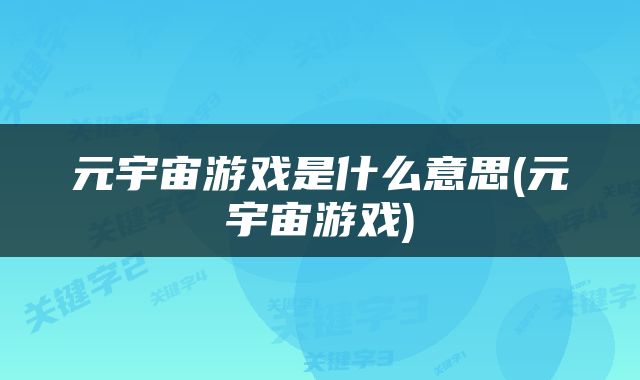 元宇宙游戏是什么意思(元宇宙游戏)