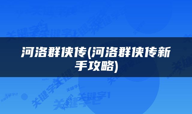 河洛群侠传(河洛群侠传新手攻略)