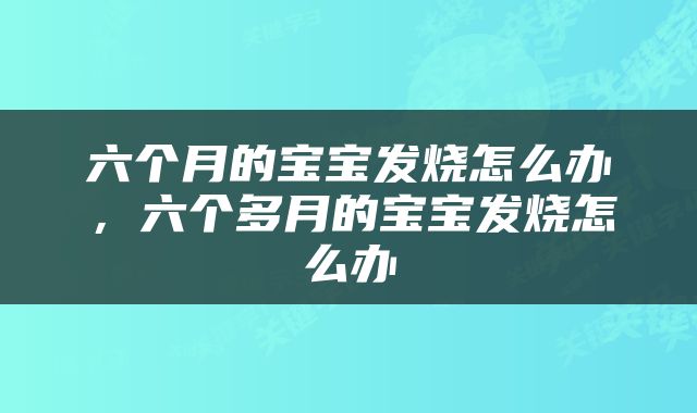 六个月的宝宝发烧怎么办，六个多月的宝宝发烧怎么办