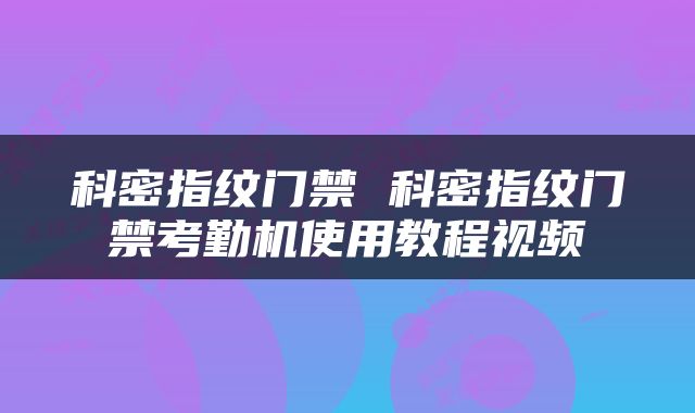 科密指纹门禁 科密指纹门禁考勤机使用教程视频