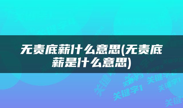 无责底薪什么意思(无责底薪是什么意思)
