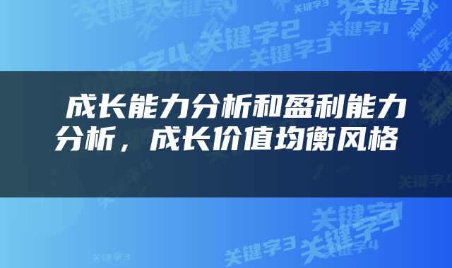  成长能力分析和盈利能力分析，成长价值均衡风格 