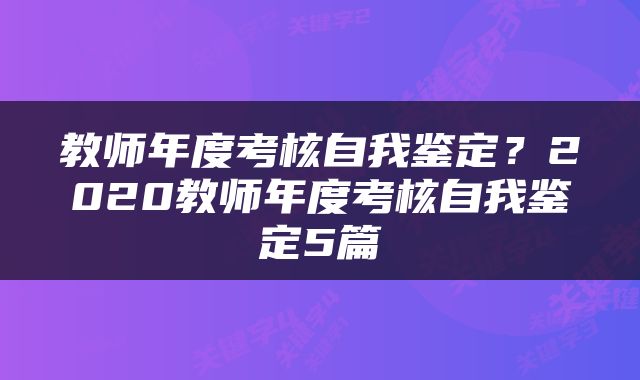 教师年度考核自我鉴定？2020教师年度考核自我鉴定5篇