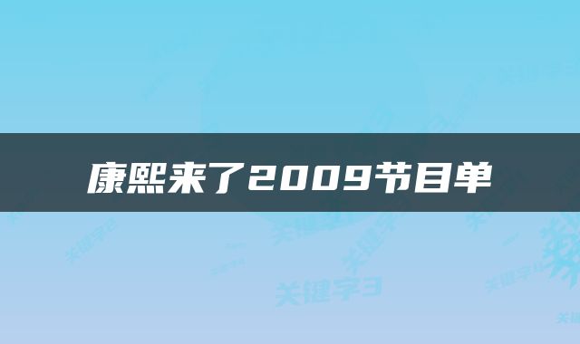 康熙来了2009节目单