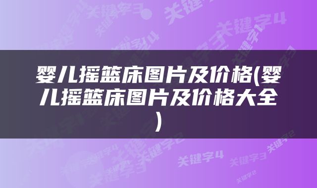 婴儿摇篮床图片及价格(婴儿摇篮床图片及价格大全)