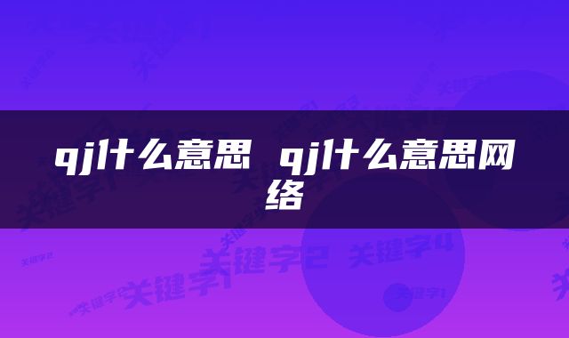 qj什么意思 qj什么意思网络