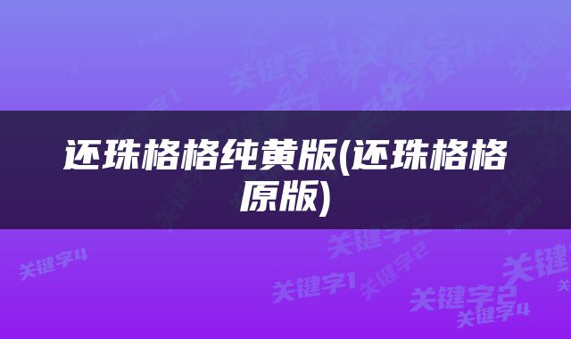还珠格格纯黄版(还珠格格原版)