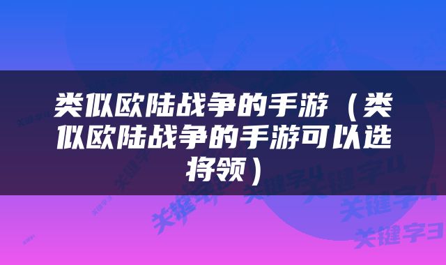类似欧陆战争的手游（类似欧陆战争的手游可以选将领）