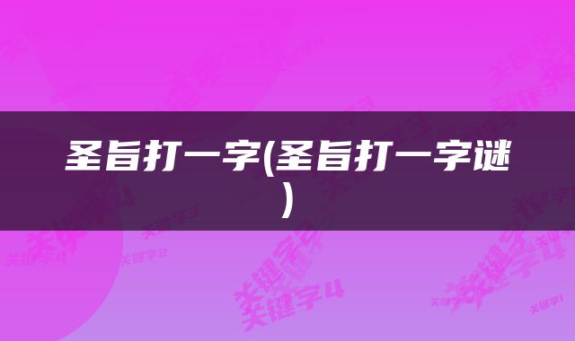圣旨打一字(圣旨打一字谜)